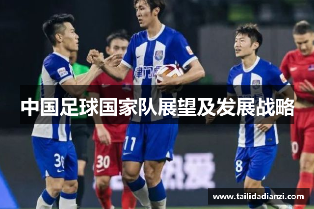 中国足球国家队展望及发展战略
